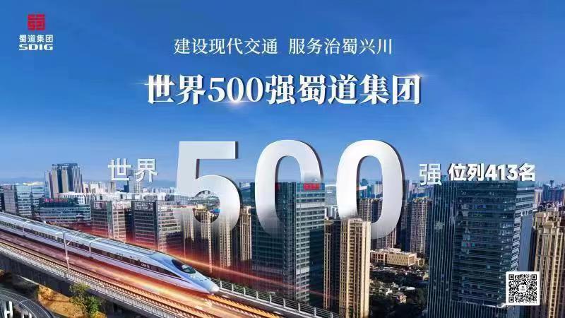 蜀道集團(tuán)躋身世界500強(qiáng)。蜀道集團(tuán)供圖