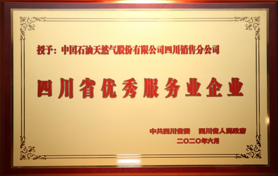 中國石油四川銷售公司榮獲四川省優(yōu)秀服務(wù)企業(yè)稱號。中國石油四川銷售公司供圖