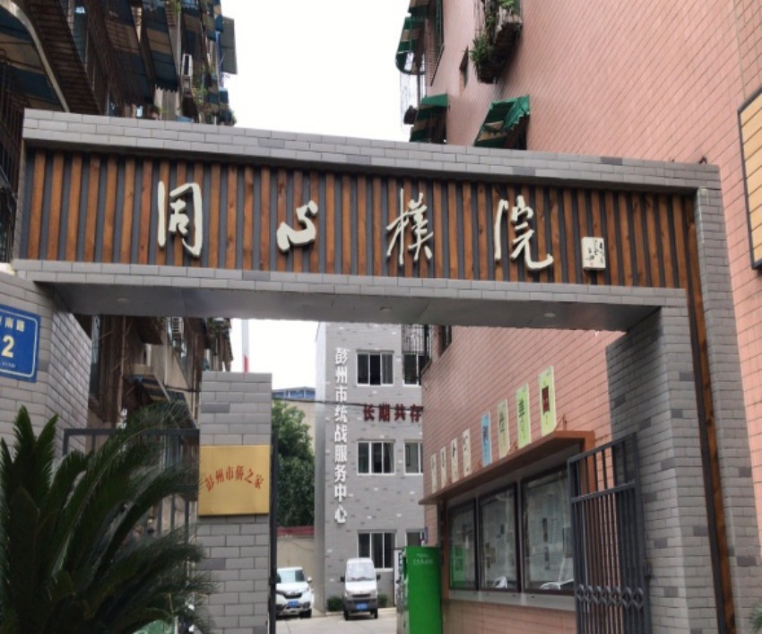 “同心樸院”。彭州市委統(tǒng)戰(zhàn)部供圖